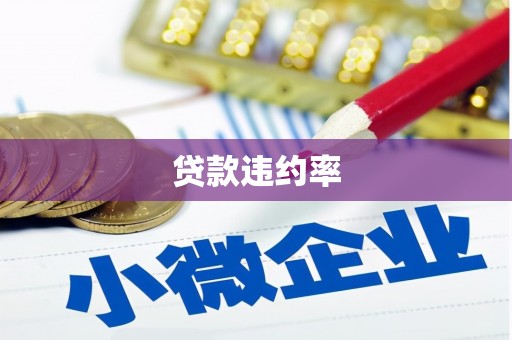 鼓山贷款违约率