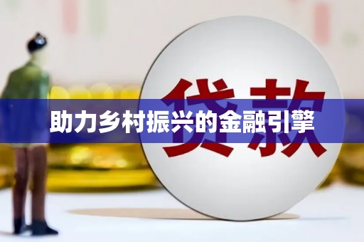 鼓山助力乡村振兴的金融引擎