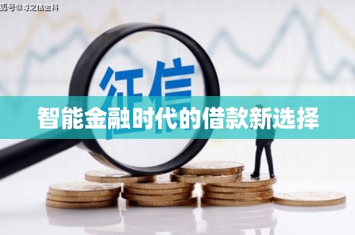 鼓山智能金融时代的借款新选择