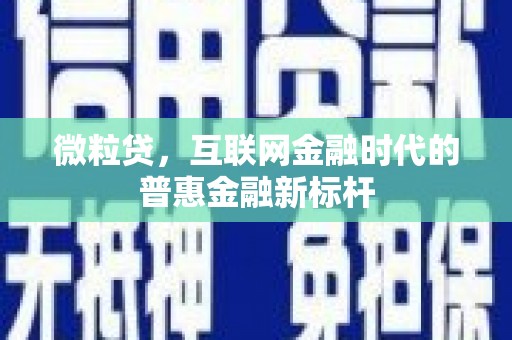 鼓山微粒贷，互联网金融时代的普惠金融新标杆