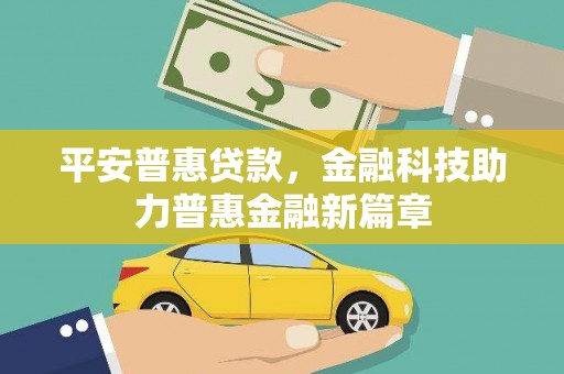 鼓山平安普惠贷款，金融科技助力普惠金融新篇章