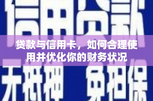鼓山贷款与信用卡，如何合理使用并优化你的财务状况