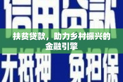 鼓山扶贫贷款，助力乡村振兴的金融引擎