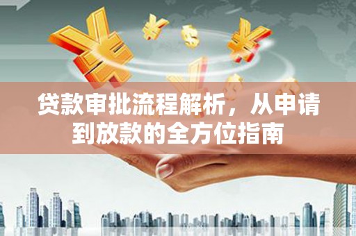 鼓山贷款审批流程解析，从申请到放款的全方位指南