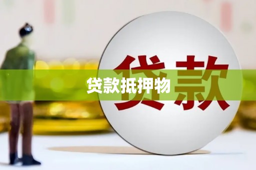 鼓山贷款抵押物