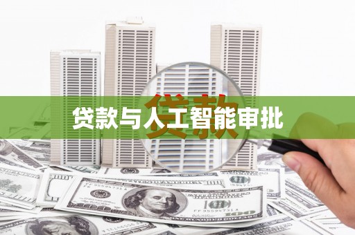 鼓山贷款与人工智能审批