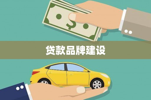 鼓山贷款品牌建设