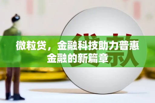 鼓山微粒贷，金融科技助力普惠金融的新篇章