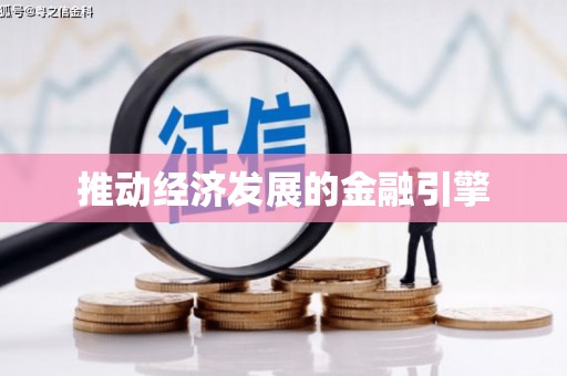 鼓山推动经济发展的金融引擎