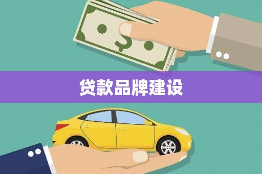 鼓山贷款品牌建设