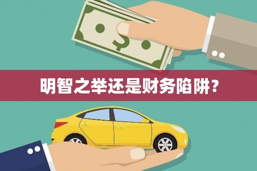 鼓山明智之举还是财务陷阱？