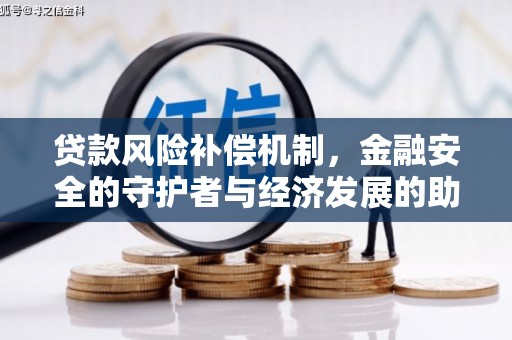 鼓山贷款风险补偿机制，金融安全的守护者与经济发展的助推器