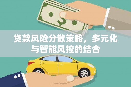 鼓山贷款风险分散策略，多元化与智能风控的结合