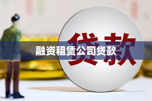 鼓山融资租赁公司贷款