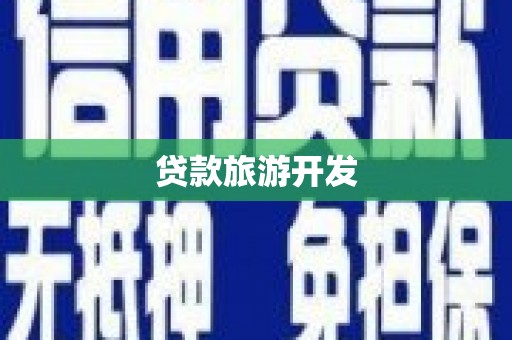 鼓山贷款旅游开发