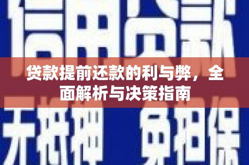 鼓山贷款提前还款的利与弊，全面解析与决策指南