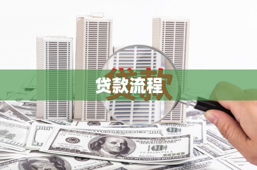 鼓山贷款流程