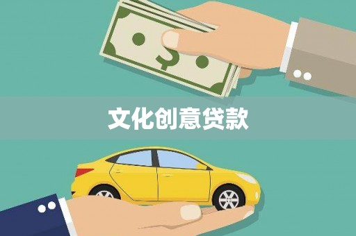 鼓山文化创意贷款