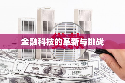 鼓山金融科技的革新与挑战