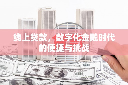 鼓山线上贷款，数字化金融时代的便捷与挑战