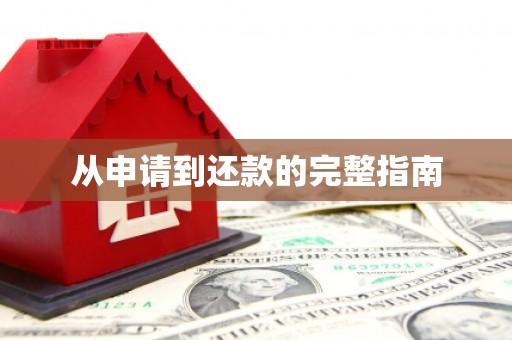 鼓山从申请到还款的完整指南