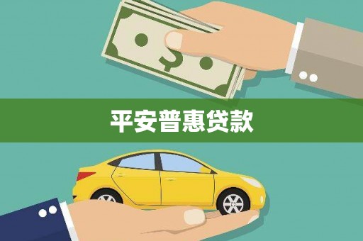鼓山平安普惠贷款