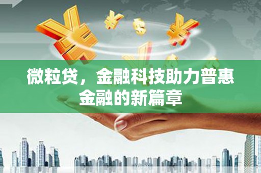 鼓山微粒贷，金融科技助力普惠金融的新篇章