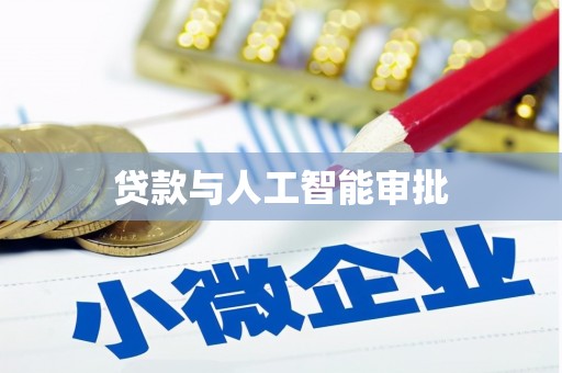 鼓山贷款与人工智能审批