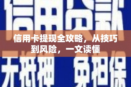鼓山信用卡提现全攻略，从技巧到风险，一文读懂