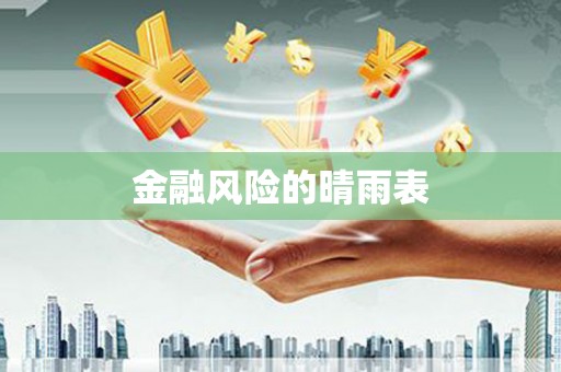 鼓山金融风险的晴雨表