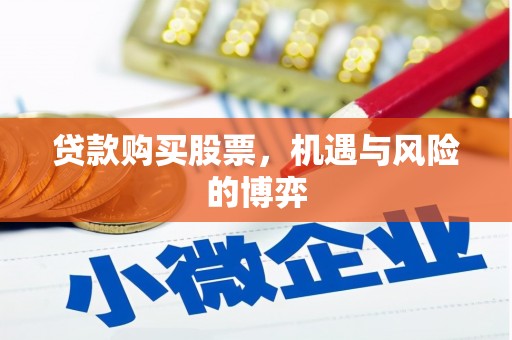鼓山贷款购买股票，机遇与风险的博弈
