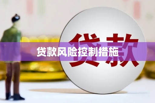鼓山贷款风险控制措施