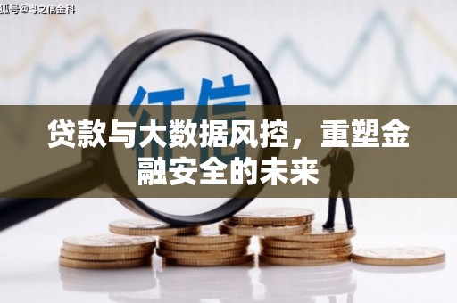 鼓山贷款与大数据风控，重塑金融安全的未来