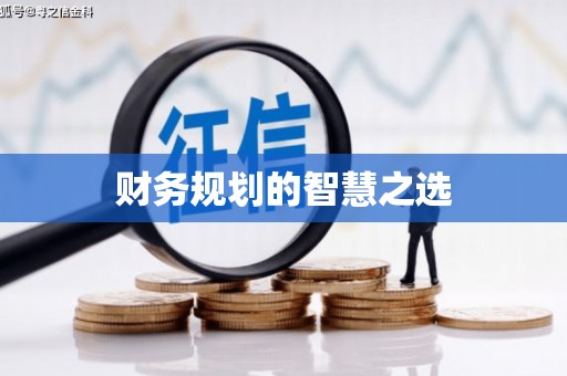 鼓山财务规划的智慧之选