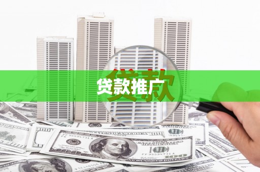 鼓山贷款推广