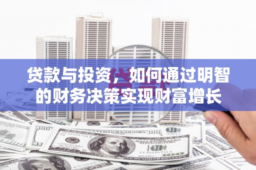 鼓山贷款与投资，如何通过明智的财务决策实现财富增长