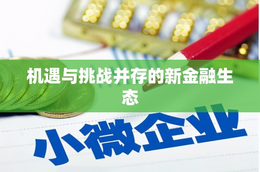 鼓山机遇与挑战并存的新金融生态