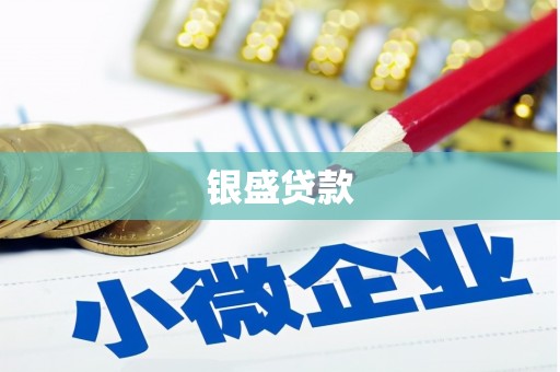鼓山银盛贷款