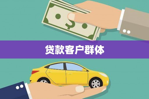 鼓山贷款客户群体