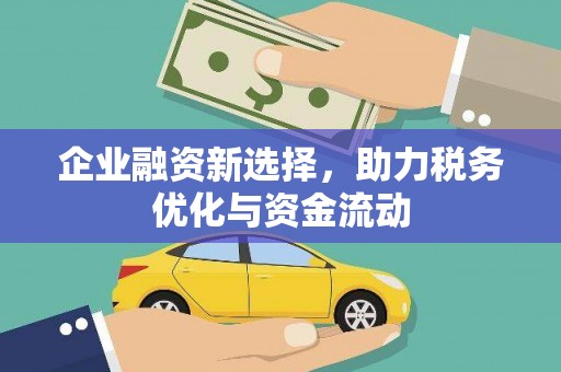 鼓山企业融资新选择，助力税务优化与资金流动
