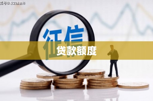 鼓山贷款额度