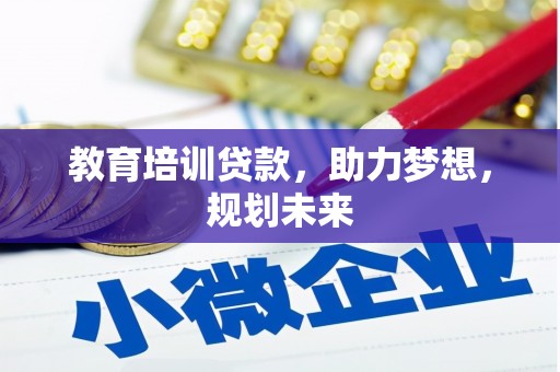鼓山教育培训贷款，助力梦想，规划未来