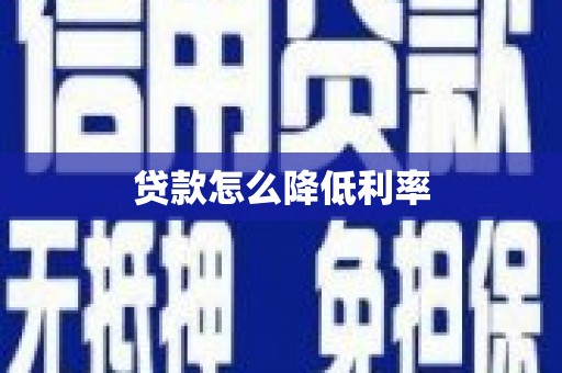 鼓山贷款怎么降低利率