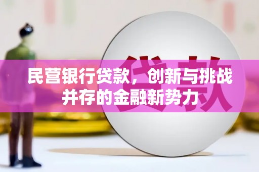 鼓山民营银行贷款，创新与挑战并存的金融新势力