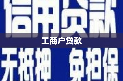 鼓山工商户贷款