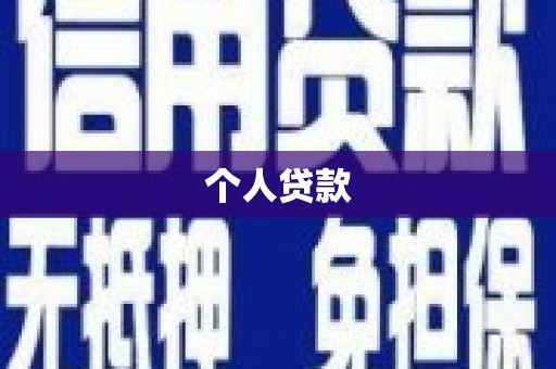 鼓山个人贷款