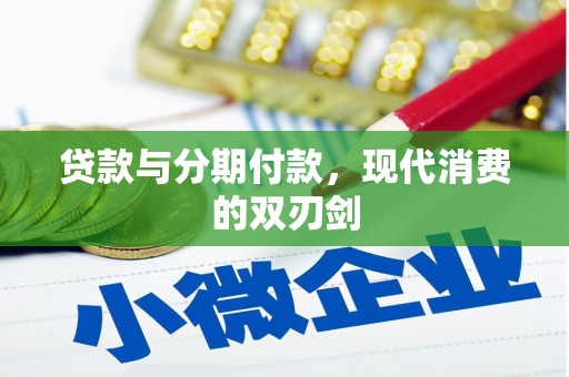 鼓山贷款与分期付款，现代消费的双刃剑