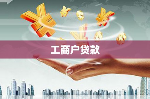 鼓山工商户贷款