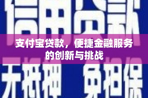 鼓山支付宝贷款，便捷金融服务的创新与挑战