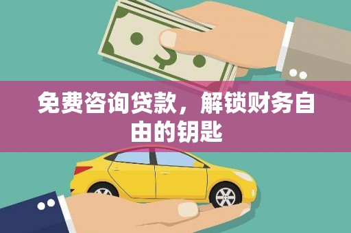 鼓山免费咨询贷款，解锁财务自由的钥匙